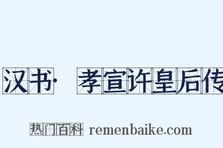 汉书·孝宣许皇后传是什么意思的图片